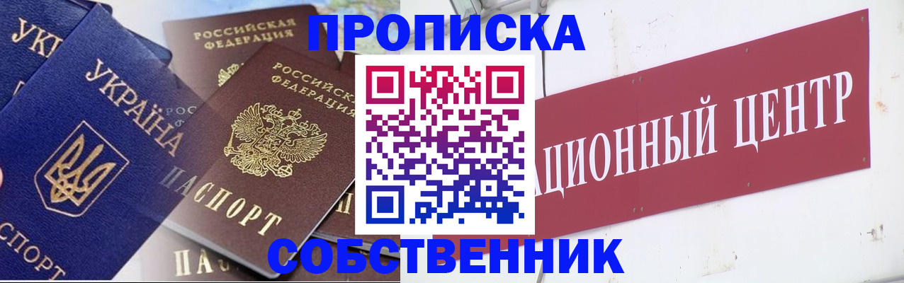 прописка штамп в Омске